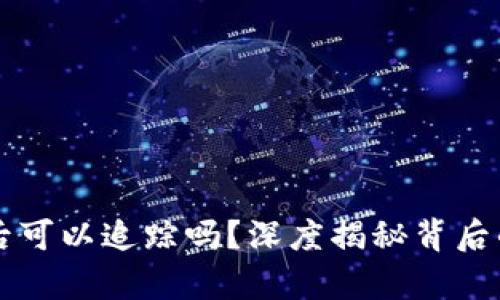 虚拟币被盗后可以追踪吗？深度揭秘背后的真相与技术