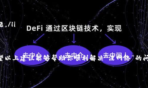 在使用TP钱包（TP Wallet）时，如果遇到“没网络”的问题，可能会让你感到困扰。这会影响到你进行交易、查看余额或者转账等基本功能。那么遇到这种情况，我们应该如何处理呢？下面我们将针对这一问题进行详细分析和解决。

一、确认网络连接状况

首先，最重要的是确认你的设备是否真的连接到了网络。无论你是使用Wi-Fi还是数据网络，都要进行以下检查：

ul
    li检查Wi-Fi开关——确保Wi-Fi是开启状态，并且设备连接的网络信号良好。/li
    li尝试重启路由器——有时候，路由器可能会出现问题，重启可以有效解决。/li
    li切换到移动数据——如果你正在使用Wi-Fi，可以尝试切换到手机的数据网络，看是否能够连接。/li
/ul

二、检查TP钱包的设置

如果网络连接没问题，那么可以进入TP钱包的设置进行排查：

ul
    li检查应用权限——确认TP钱包是否有访问网络的权限。在设置中找到TP钱包，查看权限设置。/li
    li清理应用缓存——有时候缓存可能造成应用出现异常，可以尝试清除TP钱包的缓存，方法通常是在设置中找到TP钱包，选择“存储”，然后选择“清除缓存”。/li
    li更新TP钱包——确保你的TP钱包是最新版本，前往应用商店检查是否有可更新的版本。/li
/ul

三、检查防火墙或安全软件

如果你的设备上安装了防火墙或其他安全软件，它们可能会阻止TP钱包访问网络，可以尝试：

ul
    li暂时禁用防火墙——查看是否能够重新连接网络，之后再根据需要重新开启。/li
    li检查软件设置——一些安全软件提供了应用管理功能，可以检查TP钱包是否被限制连接。/li
/ul

四、系统问题排查

如果以上方法都未能解决问题，可能需要检查设备本身的系统问题：

ul
    li重启设备——最简单的一步，有时候重启设备能够修复潜在的系统故障。/li
    li更新系统——确保你的手机或平板的操作系统是最新版本，旧版本可能与新应用不兼容。/li
/ul

五、网络环境的影响

在某些环境下可能会因网络限制而出现“没网络”的问题。例如，公司、学校网络可能有防火墙限制，可以尝试：

ul
    li使用其他网络——比如朋友的Wi-Fi、公共Wi-Fi，查看是否能够解决问题。/li
    li查找网络稳定性——可以使用其他应用（如浏览器等）测试网络是否正常。/li
/ul

六、联系技术支持

如果经过以上检查仍然解决不了问题，可以考虑联系TP钱包的客服或技术支持。他们可以提供更专业的帮助：可能是服务器故障、软件 bug 等情况，只有他们能够提供解决方案。

七、备份和安全

在处理网络问题的同时，也要考虑到你的资产安全。

ul
    li备份助记词和私钥——如果网络问题长期无法解决，确保你的助记词和私钥安全，避免因为无法登录而带来资产损失。/li
    li定期检查交易记录——在网络恢复后，及时查看你的交易记录，确保没有异常。/li
/ul

八、预防措施

为了避免将来再遇到类似的问题，可以采取一些预防措施：

ul
    li定期更新应用和操作系统——保持软件最新能够减少潜在的安全隐患和兼容性问题。/li
    li确保网络环境安全——不要在不安全的网络环境下进行大额交易。/li
/ul

为了确保你在使用TP钱包时体验顺畅，一定要关注网络连接的质量和设备的健康状况。希望以上建议能够帮助你顺利解决“没网络”的问题，让你的数字资产管理更加高效！

以上是针对TP钱包“没网络”问题的全面分析和处理建议，希望能够帮助到你！