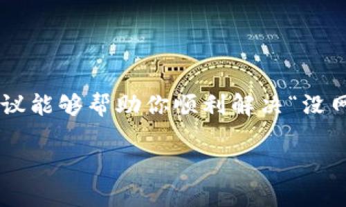 在使用TP钱包（TP Wallet）时，如果遇到“没网络”的问题，可能会让你感到困扰。这会影响到你进行交易、查看余额或者转账等基本功能。那么遇到这种情况，我们应该如何处理呢？下面我们将针对这一问题进行详细分析和解决。

一、确认网络连接状况

首先，最重要的是确认你的设备是否真的连接到了网络。无论你是使用Wi-Fi还是数据网络，都要进行以下检查：

ul
    li检查Wi-Fi开关——确保Wi-Fi是开启状态，并且设备连接的网络信号良好。/li
    li尝试重启路由器——有时候，路由器可能会出现问题，重启可以有效解决。/li
    li切换到移动数据——如果你正在使用Wi-Fi，可以尝试切换到手机的数据网络，看是否能够连接。/li
/ul

二、检查TP钱包的设置

如果网络连接没问题，那么可以进入TP钱包的设置进行排查：

ul
    li检查应用权限——确认TP钱包是否有访问网络的权限。在设置中找到TP钱包，查看权限设置。/li
    li清理应用缓存——有时候缓存可能造成应用出现异常，可以尝试清除TP钱包的缓存，方法通常是在设置中找到TP钱包，选择“存储”，然后选择“清除缓存”。/li
    li更新TP钱包——确保你的TP钱包是最新版本，前往应用商店检查是否有可更新的版本。/li
/ul

三、检查防火墙或安全软件

如果你的设备上安装了防火墙或其他安全软件，它们可能会阻止TP钱包访问网络，可以尝试：

ul
    li暂时禁用防火墙——查看是否能够重新连接网络，之后再根据需要重新开启。/li
    li检查软件设置——一些安全软件提供了应用管理功能，可以检查TP钱包是否被限制连接。/li
/ul

四、系统问题排查

如果以上方法都未能解决问题，可能需要检查设备本身的系统问题：

ul
    li重启设备——最简单的一步，有时候重启设备能够修复潜在的系统故障。/li
    li更新系统——确保你的手机或平板的操作系统是最新版本，旧版本可能与新应用不兼容。/li
/ul

五、网络环境的影响

在某些环境下可能会因网络限制而出现“没网络”的问题。例如，公司、学校网络可能有防火墙限制，可以尝试：

ul
    li使用其他网络——比如朋友的Wi-Fi、公共Wi-Fi，查看是否能够解决问题。/li
    li查找网络稳定性——可以使用其他应用（如浏览器等）测试网络是否正常。/li
/ul

六、联系技术支持

如果经过以上检查仍然解决不了问题，可以考虑联系TP钱包的客服或技术支持。他们可以提供更专业的帮助：可能是服务器故障、软件 bug 等情况，只有他们能够提供解决方案。

七、备份和安全

在处理网络问题的同时，也要考虑到你的资产安全。

ul
    li备份助记词和私钥——如果网络问题长期无法解决，确保你的助记词和私钥安全，避免因为无法登录而带来资产损失。/li
    li定期检查交易记录——在网络恢复后，及时查看你的交易记录，确保没有异常。/li
/ul

八、预防措施

为了避免将来再遇到类似的问题，可以采取一些预防措施：

ul
    li定期更新应用和操作系统——保持软件最新能够减少潜在的安全隐患和兼容性问题。/li
    li确保网络环境安全——不要在不安全的网络环境下进行大额交易。/li
/ul

为了确保你在使用TP钱包时体验顺畅，一定要关注网络连接的质量和设备的健康状况。希望以上建议能够帮助你顺利解决“没网络”的问题，让你的数字资产管理更加高效！

以上是针对TP钱包“没网络”问题的全面分析和处理建议，希望能够帮助到你！