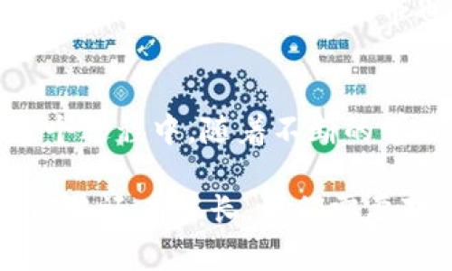 金刚币虚拟平台：机遇与挑战并存的数字货币新视界

金刚币, 虚拟平台, 数字货币, 区块链/guanjianci

引言
随着数字经济的迅猛发展，各种虚拟货币如雨后春笋般崛起。在这个过程中，金刚币作为一个新兴的虚拟货币平台，悄然走入了大众的视野。这...真的会成为下一个投资热点吗？

金刚币的起源
金刚币，这个听起来有些耳熟的名字，其实背后有着深厚的故事。这一虚拟货币的构想源于对区块链技术的极大热忱。在区块链技术发展的初期，很多人都在猜测，未来的货币形式会是什么样的。金刚币的推出，意在提供一个更为安全、透明的交易平台，让用户可以自由交易、投资，从而获得丰厚的回报。

虚拟平台的构建
金刚币虚拟平台的建设，是一个复杂而有趣的过程。首先，它必须满足用户对于安全性和隐私性的需求。为了确保每一笔交易都能够得到高效处理，金刚币团队采用了最先进的加密技术，结合智能合约的形式，让用户在交易时可放心无忧。

与传统金融体系相比，这个平台有着更为便捷和迅速的交易体验。用户只需通过简单的几步，就能完成从购买到出售的整个流程。这种便利性，正是金刚币受到青睐的一大原因。此外，平台还注重用户体验，设立了详细的常见问题解答和用户服务支持，帮助新手快速上手。

金刚币的价值体现
当然，金刚币的吸引力不仅仅在于交易的便利性，更加在于它所赋予的投资潜力。那么，金刚币的价值到底体现在何处呢？

首先，从供需角度来看，金刚币的发行数量是有限的，这让它具备了稀缺性——就像是一件限量版的艺术品，越少越值钱。另一方面，随着越来越多的商家开始接纳金刚币作为支付手段，其市场需求无疑会不断提高，这会推动其价格的上涨......这对于投资者来说，简直是一个绝佳的机会！

追求利益的同时需警惕风险
然而，机会总是与挑战并存的。在狂热的虚拟货币市场中，金刚币虽有潜力，但也并不意味着一帆风顺。首先，数字货币市场波动剧烈，金刚币的价格可能在短时间内出现剧烈波动，这对于投资者来说，意味着巨大的风险。

此外，市场的不确定性总是伴随着一些欺诈行为。在选择投资金刚币或其他虚拟货币时，用户需保持警惕，避免被不法分子所利用。因此，增强个人的风险意识，进行合理的投资风险评估，是每位参与者都需要面对的挑战。

金刚币的未来展望
展望未来，金刚币的前景依然充满希望。越来越多的金融机构和企业开始接纳和应用虚拟货币，这为金刚币的发展提供了良好的市场环境。伴随着区块链技术的不断成熟和应用场景的拓展，金刚币有望成为一个更加可靠的金融解决方案——这...真的会像我们想象中那么美好吗？

当然，这也需要金刚币团队不断努力创新、适应市场变化。不论是完善平台功能，还是提升用户体验，持续的改革与更新都是必须的。随着新的技术不断涌现，金刚币也需要不断探索，寻找更多的应用场景，以满足用户多元化的需求。

结尾：投资、挑战与成长
总之，金刚币虚拟平台正处于一个快速发展的阶段，机遇与挑战并存。在这个变化莫测的市场中，投资者需保持清醒，作出明智的决策。在这个过程中，随着不断的学习与探索，用户也会在成长与回报中获得更大的满足感。

不管怎样，数字货币的未来都是值得期待的。在金刚币的背后，是整个数字经济的崛起，也是我们每一个参与者未来可能的财富转变。未来的路还有很长，我们需要对这个新兴的领域保持热忱，感受其中的魅力与激情。