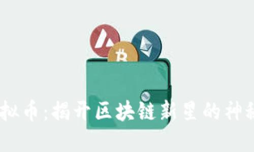 BEL虚拟币：揭开区块链新星的神秘面纱！