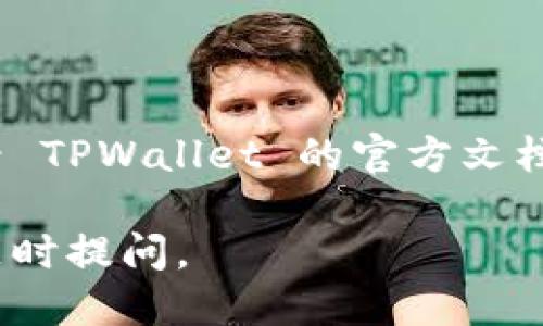 要设置 TPWallet 同步，您可以按照以下步骤进行：

步骤一：下载并安装 TPWallet
首先，确保您已下载 TPWallet 的最新版本并成功安装。如果您还没有安装，可以前往 TPWallet 官方网站进行下载。安装过程通常比较简单，只需按照屏幕上的指示完成即可。

步骤二：创建或导入钱包
安装完成后，打开 TPWallet。如果您是新用户，您可以选择创建一个新的钱包。在创建钱包时，请务必记住保存您的助记词或私钥，因为这些信息是您访问钱包的唯一方式。如果您是已有用户，选择导入钱包，按提示输入您的助记词或私钥。

步骤三：设置网络同步
TPWallet 支持不同的区块链网络，您需要确保您的钱包已设置为正确的网络。在钱包界面，前往设置选项，找到“网络设置”或“节点设置”。通常，您可以选择公有节点或私有节点，建议使用官方推荐的节点，确保同步稳定性。

步骤四：等待同步完成
在设置完成后，TPWallet 将开始与区块链网络同步。这一过程可能根据网络的繁忙程度和您的网络连接速度有所不同。在此期间，请耐心等待，确保您的设备保持在线状态。

步骤五：验证同步状态
同步完成后，您可以在钱包界面查看您的账户余额和交易记录以确认其正常运作。如果您发现任何问题，可以尝试重新启动 TPWallet 或查看网络设置是否正确。

常见问题解答
在设置过程中，您可能会遇到一些常见问题，比如钱包无法同步或连接超时。以下是一些解决方案：
ul
    listrong检查网络连接：/strong确保您的设备连接至稳定的网络。/li
    listrong更换节点：/strong尝试更换至其他节点进行同步。/li
    listrong更新软件：/strong确保 TPWallet 更新到最新版本，以获得最新的功能和修复。/li
/ul

总结
通过以上步骤，您应该能够顺利设置 TPWallet 的同步。如果您在使用过程中还有其他问题，可以考虑查看 TPWallet 的官方文档或社区支持。

以上是关于 TPWallet 同步设置的教程，希望对您有所帮助！如果需要进一步的信息或有其他问题，欢迎随时提问。
