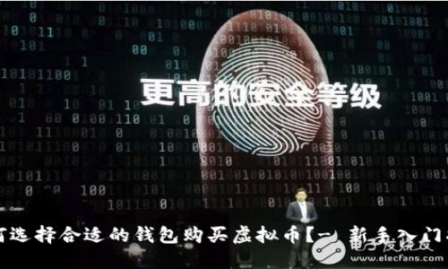 如何选择合适的钱包购买虚拟币？- 新手入门指南