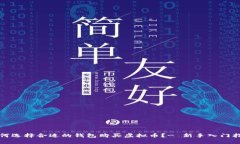 如何选择合适的钱包购买