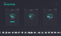 如何在公司虚拟币挖矿中