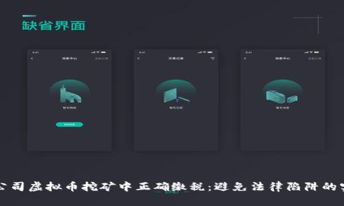 如何在公司虚拟币挖矿中正确缴税：避免法律陷阱的实用指南