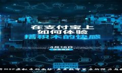 揭开MSP虚拟币的面纱：未