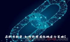虚拟币投资：如何科学有