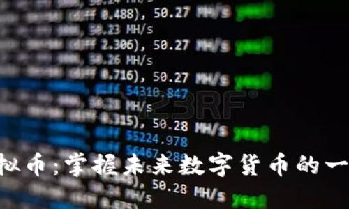 OAP虚拟币：掌握未来数字货币的一把钥匙