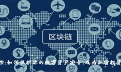 TPWallet监控：如何保护你的