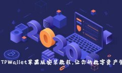 轻松搞定：TPWallet苹果版安