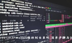 如何将USDT从TPWallet转移到