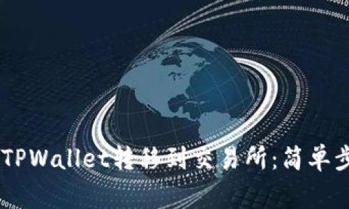 如何将USDT从TPWallet转移到交易所：简单步骤与注意事项