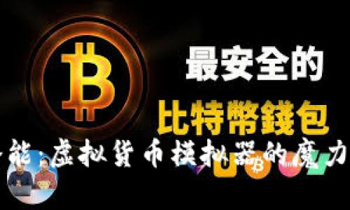 解锁无限潜能：虚拟货币模拟器的魔力与未来前景