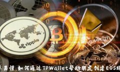 简单易懂：如何通过TPWa
