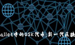 深入解读TPWallet中的OSK代币