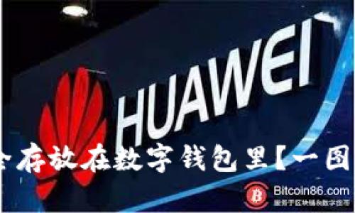 ziaoti如何将虚拟币安全存放在数字钱包里？一图解锁你的币圈新手之路！