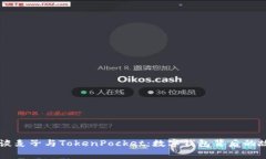让我们谈谈麦子与TokenPo
