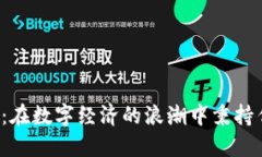 无极币虚拟货币：在数字