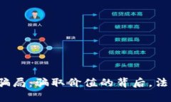 揭秘虚拟币骗局：骗取价
