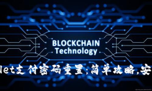 TPWallet支付密码重置：简单攻略，安全无忧
