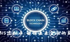 探索BNS虚拟币：解锁未来