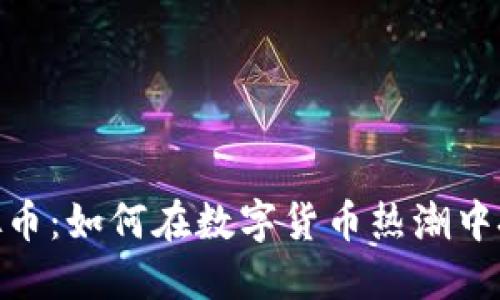 探索MOZ虚拟币：如何在数字货币热潮中把握投资机会