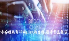 如何选择币安提现到TPWa