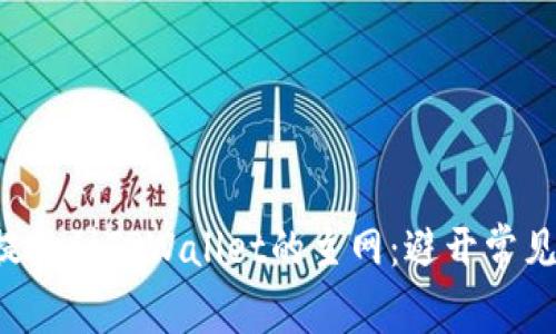 如何选择币安提现到TPWallet的主网：避开常见错误，掌握流程