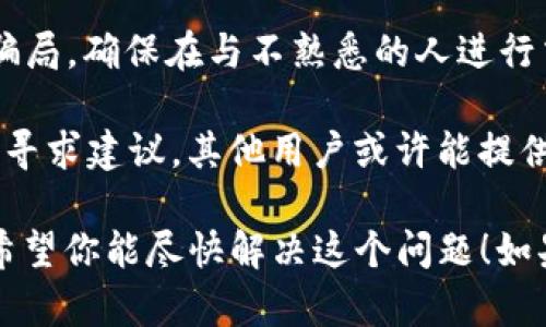 很抱歉，你遇到这样的情况。如果你的 tpwallet NFT 被转走了，首先，请确保你的钱包和安全措施没有被突破。以下是一些建议，你可以考虑采取的措施：

1. **检查交易记录**：查看你的钱包地址的交易记录，确认 NFT 的转移是否是你授权的。如果发现可疑交易，尽快采取行动。

2. **联系支援**：如果你使用的是某个 NFT 市场或平台，联系他们的支持团队寻求帮助，看看是否可以冻结或追踪到被转移的资产。

3. **加强安全措施**：确保你的数字钱包安全，包括启用双重认证、使用强密码等。

4. **注意诈骗**：许多用户在进行 NFT 交易时可能会遭遇骗局，确保在与不熟悉的人进行交易时保持警惕。

5. **社区求助**：在相关的社区或论坛（如 Reddit、Discord）寻求建议，其他用户或许能提供帮助或经验。

治理数字资产的安全性和保护自己免受欺诈是非常重要的。希望你能尽快解决这个问题！如果需要更多详细指导，请告诉我。