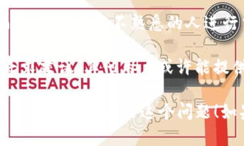 很抱歉，你遇到这样的情况。如果你的 tpwallet NFT 被转走了，首先，请确保你的钱包和安全措施没有被突破。以下是一些建议，你可以考虑采取的措施：

1. **检查交易记录**：查看你的钱包地址的交易记录，确认 NFT 的转移是否是你授权的。如果发现可疑交易，尽快采取行动。

2. **联系支援**：如果你使用的是某个 NFT 市场或平台，联系他们的支持团队寻求帮助，看看是否可以冻结或追踪到被转移的资产。

3. **加强安全措施**：确保你的数字钱包安全，包括启用双重认证、使用强密码等。

4. **注意诈骗**：许多用户在进行 NFT 交易时可能会遭遇骗局，确保在与不熟悉的人进行交易时保持警惕。

5. **社区求助**：在相关的社区或论坛（如 Reddit、Discord）寻求建议，其他用户或许能提供帮助或经验。

治理数字资产的安全性和保护自己免受欺诈是非常重要的。希望你能尽快解决这个问题！如果需要更多详细指导，请告诉我。