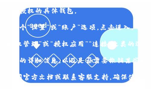 要在TPWallet中查看授权列表，你可以按照以下步骤进行：

1. **打开TPWallet应用程序**：首先确保你已经在手机上安装并运行TPWallet。

2. **进入你的钱包**：在应用主界面，选择你想要查看授权的具体钱包。

3. **找到授权管理**：通常在钱包的菜单栏中，会有一个“设置”或“账户”选项。点击进入。

4. **查看授权列表**：在设置或账户选项中，查找“授权管理”或“授权应用”“连接”之类的选项。点击后就能看到你钱包授权的所有应用和服务。

5. **管理授权**：在授权列表中，你可以查看每个应用的详细信息，以及是否需要撤销某些授权。

如果你在使用TPWallet的过程中有任何疑问，建议查阅官方文档或联系客服支持，确保使用的安全性和便捷性。