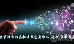 如何安全管理你的虚拟币