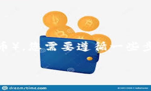 要将TP Wallet转移到货币（比如将数字货币转换为法币），您需要遵循一些步骤。这里将详细介绍这一过程，并提供一些实用的建议。

### TP Wallet 转换数字货币为法币的完整指南