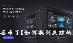 TPWallet丢币了？如何找到失