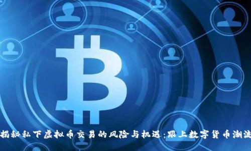 揭秘私下虚拟币交易的风险与机遇：跟上数字货币潮流
