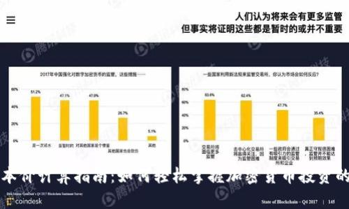 虚拟币成本价计算指南：如何轻松掌握加密货币投资的核心技巧
