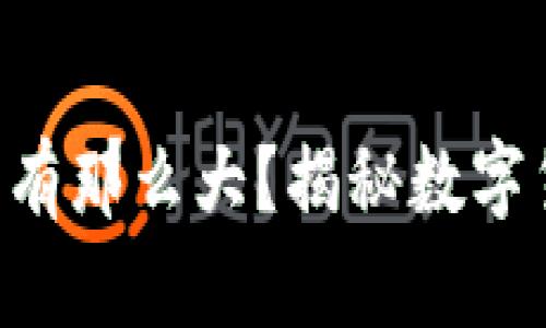 虚拟币交易的风险真有那么大？揭秘数字货币背后的隐秘潮流！