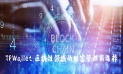 TPWallet：区块链领域的财富