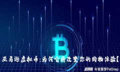 亚马逊虚拟币：为何它将