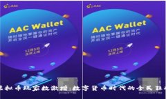 虚拟币玩家数激增：数字