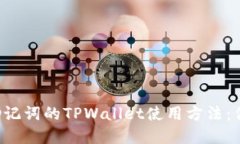不需要助记词的TPWallet使用