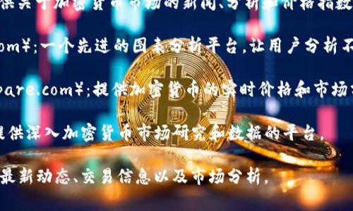 查询虚拟币（加密货币）相关信息的网站有很多，以下是一些常用的网站：

1. **CoinMarketCap**（coinmarketcap.com）：一个非常受欢迎的网站，提供多种加密货币的市值、价格、交易量等信息。

2. **CoinGecko**（coingecko.com）：除了显示加密货币的价格和市值外，还提供开发者活动、社区活跃度等数据。

3. **Binance**（binance.com）：全球最大的加密货币交易所之一，提供实时的市场数据和交易功能。

4. **Kraken**（kraken.com）：另一个大型的加密货币交易平台，提供多种币种的交易和市场数据。

5. **CoinDesk**（coindesk.com）：提供关于加密货币市场的新闻、分析和价格指数。

6. **TradingView**（tradingview.com）：一个先进的图表分析平台，让用户分析不同加密货币的交易趋势。

7. **CryptoCompare**（cryptocompare.com）：提供加密货币的实时价格和市场分析。

8. **Messari**（messari.io）：一个提供深入加密货币市场研究和数据的平台。

你可以通过这些网站获取加密货币的最新动态、交易信息以及市场分析。