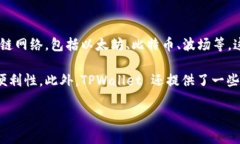 TPWallet 是一款支持多链的