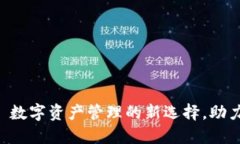 TP麦子钱包——数字资产管