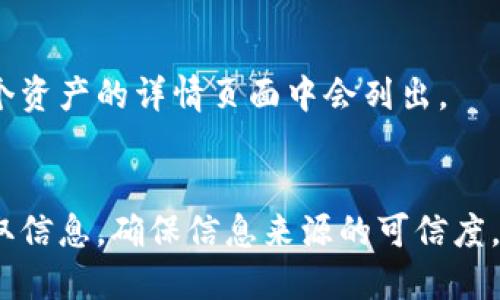 要查看TPWallet合约地址，您可以按照以下几个步骤进行：

### 1. 了解TPWallet及其合约
TPWallet是针对数字资产的一个钱包，通常与特定的区块链网络相结合。合约地址是区块链上特定智能合约的唯一标识符。

### 2. 查找TPWallet的官方来源
访问TPWallet的官方网站或其社交媒体账号，通常会提供合约地址的信息。确保从官方渠道获取信息，以避免遇到假冒地址。

### 3. 使用区块浏览器
您可以使用区块链浏览器（如Etherscan、BscScan等）来查找具体的合约地址。输入感兴趣的合约名称（如TPWallet）进行搜索。在搜索结果中，您能找到相关合约的详细信息，包括合约地址。

### 4. 接触社区
加入TPWallet的社区，例如Telegram、Discord或Reddit等。在这些平台上，您可以向其他用户询问合约地址，通常会得到快速的反馈。

### 5. 检查钱包内信息
如果您已使用TPWallet，您可以在钱包内查看资产的合约地址信息，通常在每个资产的详情页面中会列出。

#### 总结：
查看TPWallet的合约地址，可以通过官方网站、区块链浏览器和相关社区来获取信息。确保信息来源的可信度，以维护资金安全和交易的有效性。