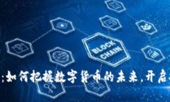 PEC虚拟币：如何把握数字