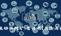 TPWallet流动性挖矿：靠谱吗