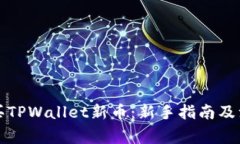 如何购买TPWallet新币：新手