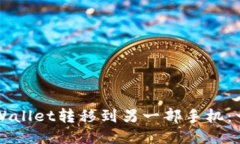 如何轻松将TPWallet转移到另